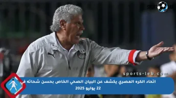 اتحاد الكرة المصري يكشف عن البيان الصحي الخاص بحسن شحاتة في 22 يوليو 2025